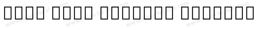 Noto Sans Myanmar Co字体转换